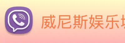 威尼斯娱乐城网站 Logo